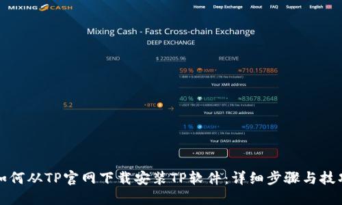 如何从TP官网下载安装TP软件：详细步骤与技巧