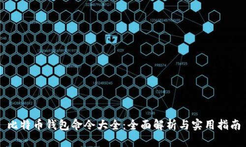 比特币钱包命令大全：全面解析与实用指南