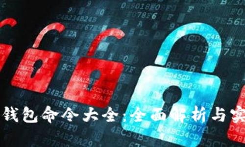 比特币钱包命令大全：全面解析与实用指南