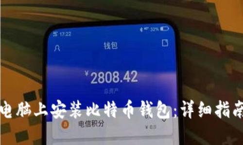 如何在电脑上安装比特币钱包：详细指南与技巧