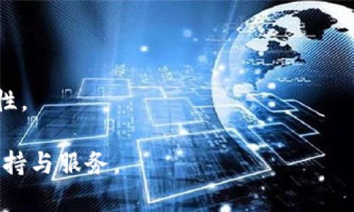   如何在TP交易所平台上进行下载与使用指南 / 
 guanjianci TP交易所, 加密货币, 交易平台, 下载指南 /guanjianci 

一、什么是TP交易所？
TP交易所是一个专注于加密货币交易的平台，力求为用户提供安全、高效和便捷的数字资产交易体验。随着区块链技术的不断发展和加密货币的日益普及，TP交易所凭借其智能化系统和优秀的用户界面，迅速受到了用户的青睐。TP交易所支持多种数字资产的交易，覆盖比特币、以太坊、莱特币等主流币种，并且还包括许多潜力新币。这使得TP交易所成为了众多投资者和交易者的首选平台。

二、TP交易所的下载与注册流程
要开始在TP交易所进行交易，用户首先需要下载该平台的客户端。以下是详细的下载与注册流程：

h41. 下载TP交易所客户端/h4
用户可以通过TP交易所的官方网站或各大应用商店找到下载链接。对PC用户来说，点击“下载”按钮即可自动下载到本地。而手机用户则可以在应用商店输入“TP交易所”进行搜索，找到相应的应用后进行下载安装。确保下载来源是官方网站或可信的应用商店，可以有效避免安全隐患。

h42. 注册账户/h4
下载完成后，打开TP交易所客户端，用户需要进行注册。注册流程相对简单，用户需要提供有效的电子邮箱或手机号码，并设置一个强密码。为了确保账户的安全，建议开启双重认证功能，进一步提高账户的安全性。一旦填写完成，用户将收到确认邮件或短信，点击确认链接后即可激活账户。

h43. 完成实名认证/h4
为了遵循相关法律法规，TP交易所要求用户进行实名认证。用户需要上传身份证明文件，如身份证或护照，系统将对其进行审核。审核通过后，用户的账户将会被升级为完全账户，享受更高的交易限额与更多功能。

三、TP交易所的界面与功能介绍
TP交易所的用户界面设计简洁直观，便于用户快速上手。在主界面上，用户可以清晰地看到市场行情、自己的资产、交易历史、以及最新的消息公告等信息。

h41. 交易大厅/h4
交易大厅是TP交易所的核心功能模块之一，用户可以在这里查看所有交易对的实时行情，选择想要交易的币种进行买入或卖出。用户可以选择市价单、限价单等不同类型的交易方式，以适应不同的交易需求。此外，还提供了丰富的技术指标，帮助用户分析市场走向。

h42. 资产管理/h4
在资产管理模块中，用户可以看到自己账户中的所有资产信息，包括各个币种的余额、存取款记录等等。TP交易所还支持多种币种的存取款，用户只需点击“充币”或“提币”按钮，按照提示操作即可。

h43. 社区与公告/h4
TP交易所还设有专门的社区版块，用户可以在这里参与讨论、分享投资心得，或询问交易相关问题。同时，TP交易所会定期在公告栏发布平台动态、活动信息等，确保用户欠缺不了最新的市场资讯。

四、TP交易所的安全性：
TP交易所非常重视用户的资金安全与信息安全。平台采取多重安全措施，包括数据加密、冷钱包存储和双重认证等，以确保用户的资产安全。此外，TP交易所还会定期进行系统安全审计，及时发现和修复潜在的安全风险，从而为用户提供一个安全的交易环境。

常见问题解答

一、TP交易所支持哪些国家和地区？
TP交易所致力于为全球用户提供服务。但是，不同国家和地区的法律法规不尽相同，因此TP交易所会根据当地的法律要求，限制某些地区的用户注册。用户可以通过访问TP交易所的官方网站了解支持的国家和地区信息，确保自己所在地区可以合法使用该平台。

h41. 法律合规性/h4
在某些国家，例如美国、加拿大或某些欧洲国家，由于严格的金融监管，TP交易所可能需要在当地注册为合法的数字资产交易平台。因此，用户在注册之前，可以查看TP交易所的法规合规信息，以避免前期的时间和精力浪费。

h42. 客户支持/h4
TP交易所提供多语言客户支持服务，确保来自不同国家的用户都能得到及时的帮助。在遇到问题时，用户可以直接联系客户服务团队，或者通过官方网站上的常见问题解答模块查找相关信息。

二、TP交易所的交易费用是怎样的？
TP交易所的交易费用结构会随市场变化而有所调整，通常分为交易手续费和提现手续费两部分。交易手续费一般为交易金额的一定百分比，而提现手续费根据不同币种和提现方式有所不同。用户在进行交易前，可以在官网或者客户端的费用结构模块查看最新的费用信息。

为了吸引新用户，TP交易所有时还会推出优惠活动，例如重大节日的手续费减免，或者邀请好友注册的奖励机制，用户可以选择参与这样的活动以降低交易成本。

h41. 提高手续费的透明度/h4
在TP交易所，所有交易费用都公开透明，用户在下单时可以清楚看到交易所需支付的费用。通过这种方式，TP交易所希望能提升用户的信任感，让用户在交易时能够更加安心。

h42. 费用调整的通知/h4
若TP交易所暂时调整收费标准，会在平台公告栏上进行说明，以确保每位用户都能及时获取最新的信息，做到心中有数。这种透明度的提升，也是TP交易所对用户的一种承诺，力求为用户提供良好的服务体验。

三、如何进行资金的存取款？
在TP交易所，用户可以通过多种方式进行资金的存取款。首先，用户可以通过银行转账、信用卡、以及其他第三方支付工具（如支付宝、微信支付等）来进行法币的存入。对于加密货币的充值，用户只需在资产管理界面生成相应的充值地址，将资产转入即可。

在提现方面，TP交易所支持多种提现方式，用户可以根据自己的需求选择相应的渠道。一般来说，提现操作也是十分简单，只需在资产管理页面中选择提币功能，输入提现地址及金额，经过安全验证后，提现请求便会被处理。

h41. 存款流程的简化/h4
TP交易所为了使得用户的存款流程顺畅，提供了详细的存款指南，指导用户如何进行操作。而且，用户在完成充值后，一般情况下，资金会迅速到账，用户几乎不必担心要等待很久才能进行交易。

h42. 提现的安全机制/h4
为了确保用户提现的安全性，TP交易所设有多重身份验证机制。在用户进⾏提现时，会收到手机验证码或邮件确认，这样可以有效降低资金被盗用的风险。此外，平台还会对每笔大额提现进行人工审核，确保资金流向合规。

四、TP交易所的客服与支持如何？
TP交易所提供多渠道的客户支持服务，包括在线客服、电子邮件支持及社交媒体支持。用户在使用平台过程中如果遇到问题，可以通过这些方式与客服团队联系，获取及时的帮助与解决方案。

h41. 在线客服的响应速度/h4
TP交易所的在线客服团队通常会在工作时间内即时回应用户的问题，用户在咨询时一般能够快速获得解答，对于紧急问题，客服会优先处理，确保用户在使用过程中不受影响。

h42. 常见问题的维护与更新/h4
除了单一的客服支持，TP交易所还定期更新其常见问题解答模块，用户可以在此自助查找答案。认为有效的信息更新可以大大减少用户咨询的压力，同时提升TP交易所服务的高效性。

总结起来，TP交易所作为一个新兴的数字货币交易平台，不仅提供了丰富的交易选择，还具备了良好的用户体验和安全保障。用户可以放心下载使用，并在交易过程中获得良好的支持与服务。