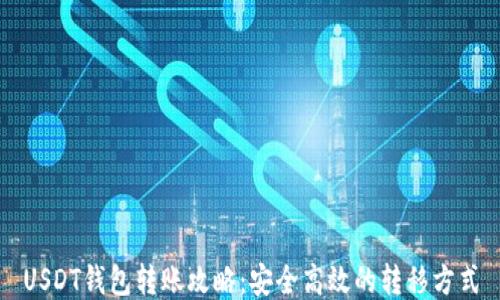 
USDT钱包转账攻略：安全高效的转移方式