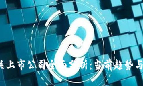 Web3相关上市公司全面分析：当前趋势与未来展望