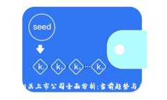 Web3相关上市公司全面分析：当前趋势与未来展望