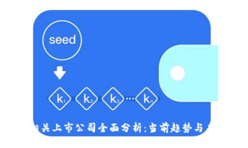 Web3相关上市公司全面分析：当前趋势与未来展望