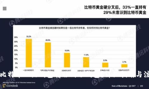 如何将比特币从热钱包转移到冷钱包？详细指南与注意事项