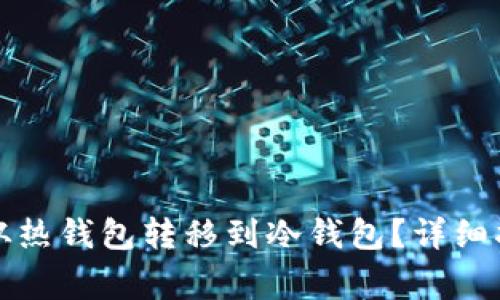 如何将比特币从热钱包转移到冷钱包？详细指南与注意事项