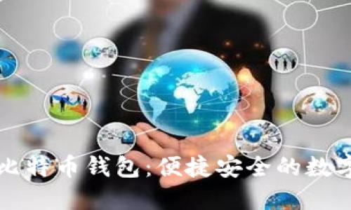 华为推出全新比特币钱包：便捷安全的数字资产管理利器