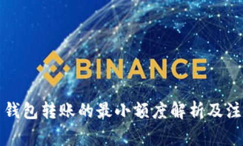 比特币钱包转账的最小额度解析及注意事项