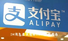 IM钱包最低转账USDT金额指南