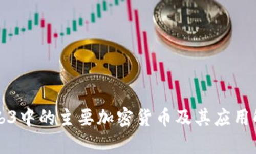 Web3中的主要加密货币及其应用解析