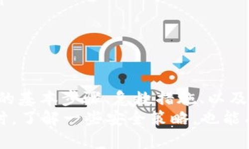   如何安全高效地登录TP官网登录页面 / 
 guanjianci TP官网, TP登录, TP账号, 安全登录 /guanjianci 

一、什么是TP登录？
TP登录是指用户访问TP（通常指某个特定的服务或平台）官方网站时，输入其账号和密码进行身份验证的过程。TP作为服务提供者，可能涉及多个领域，比如线上服务、软件工具等。在这些平台上，用户需要先注册创建账号，才能享受进一步的服务和功能。
在数字化时代，登录系统成为用户与平台之间的重要桥梁。在TP登录页面，用户需要提供准确的账号信息，以确保能够安全访问其个人资料、设置和其他个性化服务。

二、TP登录的步骤
TP登录一般遵循以下步骤：
ol
  listrong访问登录页面：/strong用户首先在浏览器中输入TP官网地址，访问登录页面。这个页面通常显示了输入账号和密码的框。/li
  listrong输入账号信息：/strong在登录框中，用户需要输入注册时使用的账号名称或邮箱地址，以及正确的密码。/li
  listrong安全验证：/strong为了增强安全性，有些平台还会要求用户进行额外的安全验证，如输入验证码或使用二次验证的方法。/li
  listrong确认并登录：/strong完成上述步骤后，用户点击“登录”按钮，如果所有信息正确，系统将会把用户导向他们的个人账户主页。/li
/ol

三、如何确保TP登录的安全性
安全性是登录过程中的重中之重，尤其是在网络犯罪日益猖獗的今天。以下是一些确保TP登录安全性的方法：
ol
  listrong使用复杂密码：/strong密码是保证账户安全的第一道防线。用户应确保其密码至少包含字母、数字及特殊字符，并且避免使用生日或简单词汇。/li
  listrong启用二步验证：/strong许多平台如TP提供二步验证功能，用户在输入密码后，需要进行额外的身份验证，比如手机短信验证码或邮箱验证。这层额外的防护能有效阻止未授权的登录尝试。/li
  listrong定期更换密码：/strong定期更换密码是增强帐户安全的一种有效手段。用户可以设定每隔一段时间便改变一次密码。/li
  listrong保持系统更新：/strong确保所使用的设备操作系统及浏览器是最新版本，并且安装了最新的安全补丁，以防止潜在的安全漏洞。/li
/ol

四、常见问题解答
在使用TP登录过程中，用户可能会遇到许多问题，以下是一些常见问题及其解决方案：

1. 忘记TP密码该如何重置？
忘记密码是许多用户在使用在线服务时常遇到的问题。针对这一情况，TP提供了方便的密码重置流程，通常包括以下几个步骤：
ol
  listrong访问登录页面：/strong如往常一样，用户首先访问TP官网的登录页面。/li
  listrong点击“忘记密码”链接：/strong在登录框附近，通常会有一个“忘记密码？”的链接。用户需要点击此链接。/li
  listrong填写恢复信息：/strong用户将被要求输入与其账户关联的电子邮件地址或手机号码，系统会向该地址或号码发送重置链接或验证码。/li
  listrong检查邮件或短信：/strong用户需要查看其电子邮件或短信，查收系统发送的重置链接或验证码。/li
  listrong重设密码：/strong用户按照邮件或短信中的指示，输入新密码并确认。完成后，用户即可使用新密码进行登录。/li
/ol
需要注意的是，用户应确保输入的邮箱或手机号码是注册时填写的真实信息，才能顺利完成密码重置过程。

2. TP登录出现“账号被锁定”怎么办？
在进行TP登录时，如果出现“账号被锁定”的提示，说明用户尝试登录的次数超过了系统设定的限制。这通常是为了保护用户账号安全而设的防火墙。为了解决这个问题，可以采取以下措施：
ol
  listrong耐心等待：/strong很多平台在用户错误登录多次后会自动锁定账户一段时间（例如30分钟或1小时），用户可以选择耐心等待，之后再尝试登录。/li
  listrong联系TP客服：/strong如果用户急需访问其账户，可以通过TP官网找到客户服务的联系方式，向他们说明情况，请求解锁。/li
  listrong使用密码找回功能：/strong在某些情况下，用户被锁定可能是因为密码错误。通过密码找回功能重置密码，之后可以重新登录。/li
/ol
保护好账号安全是至关重要的，因此在输入密码时，建议用户在密码框中显示密码，以减少输入错误的概率。

3. 如何修改TP登录的邮箱或手机号？
有时用户可能需要修改与TP账户关联的邮箱或手机号码，例如更换电子邮件服务提供商或更改电话号码。在TP平台上修改联系信息的过程通常如下：
ol
  listrong登录账户：/strong用户需要先用其当前的账号信息登录TP平台。/li
  listrong访问个人资料设置：/strong在用户主页，通常可以找到“账户设置”或“个人信息”选项，点击进入。/li
  listrong更改邮箱或手机号码：/strong在设置页面中，用户可以找到“邮箱地址”或“手机号码”的修改选项，点击进行编辑。/li
  listrong验证新信息：/strong根据系统提示，用户可能需要输入新邮箱或号码所收到的验证码，以确保其拥有相应的联系方式。/li
  listrong保存修改：/strong完成验证后，保存修改，确保新的邮箱或手机号成功绑定到TP账户。/li
/ol
在修改邮箱或手机时，务必确保新信息的正确性，并再次确认，以避免日后找回密码或进行重要操作时发生麻烦。

4. TP平台登录异常的原因及解决方法
用户在尝试登录TP账户时，可能会遇到各种异常情况，比如页面无响应、系统错误提示等。这些问题的原因和解决方案可能包括：
ol
  listrong网络连接问题：/strong用户首先应检查自己的网络连接是否稳定，确保网络通畅，因为网络问题可能导致登录失败。/li
  listrong浏览器缓存问题：/strong长时间未清理浏览器缓存可能会导致加载错误。用户可以尝试清除浏览器的缓存和Cookies，或者更换一个浏览器进行尝试。/li
  listrong系统维护：/strongTP平台有时会进行系统维护，导致登录服务暂时暂停，用户可查看官网公告，了解维护状态。/li
  listrong账号异常：/strong有时候账户可能因为异常操作被临时封锁，用户应通过官方渠道确认账户状态。/li
/ol
了解这些常见问题及其解决方法，能够帮助用户更好地应对TP登录中遇到的不足和困扰，提高整体的用户体验。 

总结
TP登录是每位用户使用TP平台的第一步，保证登录安全和顺畅至关重要。通过上述介绍，用户可以掌握安全登录的基本步骤、急救措施、以及与TP登录相关的常见问题，确保能高效地使用TP服务。
无论是忘记密码、账户锁定，还是信息修改等问题，用户都能从中获取必要的信息和解决方案，提升登录体验。同时，了解一些安全策略，也能有效保护用户的账户和信息安全。