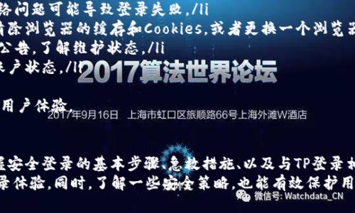   如何安全高效地登录TP官网登录页面 / 
 guanjianci TP官网, TP登录, TP账号, 安全登录 /guanjianci 

一、什么是TP登录？
TP登录是指用户访问TP（通常指某个特定的服务或平台）官方网站时，输入其账号和密码进行身份验证的过程。TP作为服务提供者，可能涉及多个领域，比如线上服务、软件工具等。在这些平台上，用户需要先注册创建账号，才能享受进一步的服务和功能。
在数字化时代，登录系统成为用户与平台之间的重要桥梁。在TP登录页面，用户需要提供准确的账号信息，以确保能够安全访问其个人资料、设置和其他个性化服务。

二、TP登录的步骤
TP登录一般遵循以下步骤：
ol
  listrong访问登录页面：/strong用户首先在浏览器中输入TP官网地址，访问登录页面。这个页面通常显示了输入账号和密码的框。/li
  listrong输入账号信息：/strong在登录框中，用户需要输入注册时使用的账号名称或邮箱地址，以及正确的密码。/li
  listrong安全验证：/strong为了增强安全性，有些平台还会要求用户进行额外的安全验证，如输入验证码或使用二次验证的方法。/li
  listrong确认并登录：/strong完成上述步骤后，用户点击“登录”按钮，如果所有信息正确，系统将会把用户导向他们的个人账户主页。/li
/ol

三、如何确保TP登录的安全性
安全性是登录过程中的重中之重，尤其是在网络犯罪日益猖獗的今天。以下是一些确保TP登录安全性的方法：
ol
  listrong使用复杂密码：/strong密码是保证账户安全的第一道防线。用户应确保其密码至少包含字母、数字及特殊字符，并且避免使用生日或简单词汇。/li
  listrong启用二步验证：/strong许多平台如TP提供二步验证功能，用户在输入密码后，需要进行额外的身份验证，比如手机短信验证码或邮箱验证。这层额外的防护能有效阻止未授权的登录尝试。/li
  listrong定期更换密码：/strong定期更换密码是增强帐户安全的一种有效手段。用户可以设定每隔一段时间便改变一次密码。/li
  listrong保持系统更新：/strong确保所使用的设备操作系统及浏览器是最新版本，并且安装了最新的安全补丁，以防止潜在的安全漏洞。/li
/ol

四、常见问题解答
在使用TP登录过程中，用户可能会遇到许多问题，以下是一些常见问题及其解决方案：

1. 忘记TP密码该如何重置？
忘记密码是许多用户在使用在线服务时常遇到的问题。针对这一情况，TP提供了方便的密码重置流程，通常包括以下几个步骤：
ol
  listrong访问登录页面：/strong如往常一样，用户首先访问TP官网的登录页面。/li
  listrong点击“忘记密码”链接：/strong在登录框附近，通常会有一个“忘记密码？”的链接。用户需要点击此链接。/li
  listrong填写恢复信息：/strong用户将被要求输入与其账户关联的电子邮件地址或手机号码，系统会向该地址或号码发送重置链接或验证码。/li
  listrong检查邮件或短信：/strong用户需要查看其电子邮件或短信，查收系统发送的重置链接或验证码。/li
  listrong重设密码：/strong用户按照邮件或短信中的指示，输入新密码并确认。完成后，用户即可使用新密码进行登录。/li
/ol
需要注意的是，用户应确保输入的邮箱或手机号码是注册时填写的真实信息，才能顺利完成密码重置过程。

2. TP登录出现“账号被锁定”怎么办？
在进行TP登录时，如果出现“账号被锁定”的提示，说明用户尝试登录的次数超过了系统设定的限制。这通常是为了保护用户账号安全而设的防火墙。为了解决这个问题，可以采取以下措施：
ol
  listrong耐心等待：/strong很多平台在用户错误登录多次后会自动锁定账户一段时间（例如30分钟或1小时），用户可以选择耐心等待，之后再尝试登录。/li
  listrong联系TP客服：/strong如果用户急需访问其账户，可以通过TP官网找到客户服务的联系方式，向他们说明情况，请求解锁。/li
  listrong使用密码找回功能：/strong在某些情况下，用户被锁定可能是因为密码错误。通过密码找回功能重置密码，之后可以重新登录。/li
/ol
保护好账号安全是至关重要的，因此在输入密码时，建议用户在密码框中显示密码，以减少输入错误的概率。

3. 如何修改TP登录的邮箱或手机号？
有时用户可能需要修改与TP账户关联的邮箱或手机号码，例如更换电子邮件服务提供商或更改电话号码。在TP平台上修改联系信息的过程通常如下：
ol
  listrong登录账户：/strong用户需要先用其当前的账号信息登录TP平台。/li
  listrong访问个人资料设置：/strong在用户主页，通常可以找到“账户设置”或“个人信息”选项，点击进入。/li
  listrong更改邮箱或手机号码：/strong在设置页面中，用户可以找到“邮箱地址”或“手机号码”的修改选项，点击进行编辑。/li
  listrong验证新信息：/strong根据系统提示，用户可能需要输入新邮箱或号码所收到的验证码，以确保其拥有相应的联系方式。/li
  listrong保存修改：/strong完成验证后，保存修改，确保新的邮箱或手机号成功绑定到TP账户。/li
/ol
在修改邮箱或手机时，务必确保新信息的正确性，并再次确认，以避免日后找回密码或进行重要操作时发生麻烦。

4. TP平台登录异常的原因及解决方法
用户在尝试登录TP账户时，可能会遇到各种异常情况，比如页面无响应、系统错误提示等。这些问题的原因和解决方案可能包括：
ol
  listrong网络连接问题：/strong用户首先应检查自己的网络连接是否稳定，确保网络通畅，因为网络问题可能导致登录失败。/li
  listrong浏览器缓存问题：/strong长时间未清理浏览器缓存可能会导致加载错误。用户可以尝试清除浏览器的缓存和Cookies，或者更换一个浏览器进行尝试。/li
  listrong系统维护：/strongTP平台有时会进行系统维护，导致登录服务暂时暂停，用户可查看官网公告，了解维护状态。/li
  listrong账号异常：/strong有时候账户可能因为异常操作被临时封锁，用户应通过官方渠道确认账户状态。/li
/ol
了解这些常见问题及其解决方法，能够帮助用户更好地应对TP登录中遇到的不足和困扰，提高整体的用户体验。 

总结
TP登录是每位用户使用TP平台的第一步，保证登录安全和顺畅至关重要。通过上述介绍，用户可以掌握安全登录的基本步骤、急救措施、以及与TP登录相关的常见问题，确保能高效地使用TP服务。
无论是忘记密码、账户锁定，还是信息修改等问题，用户都能从中获取必要的信息和解决方案，提升登录体验。同时，了解一些安全策略，也能有效保护用户的账户和信息安全。
