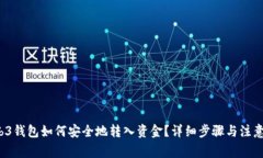  Web3钱包如何安全地转入资金？详细步骤与注意事