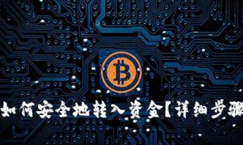  Web3钱包如何安全地转入资金？详细步骤与注意事项