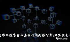 TP钱包中的数字货币未来行情走势分析：涨跌因素