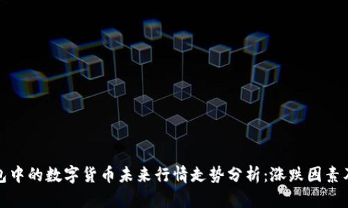 TP钱包中的数字货币未来行情走势分析：涨跌因素及预测