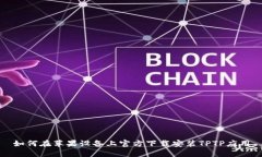 如何在苹果设备上官方下载安装TPTP应用