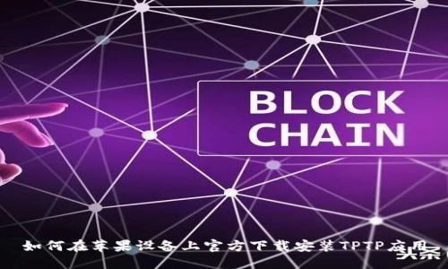 如何在苹果设备上官方下载安装TPTP应用