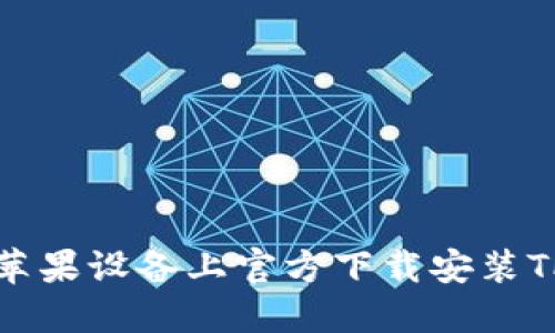 如何在苹果设备上官方下载安装TPTP应用