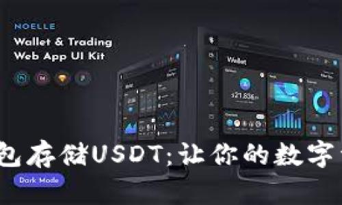  选择最佳钱包存储USDT：让你的数字资产安全无忧