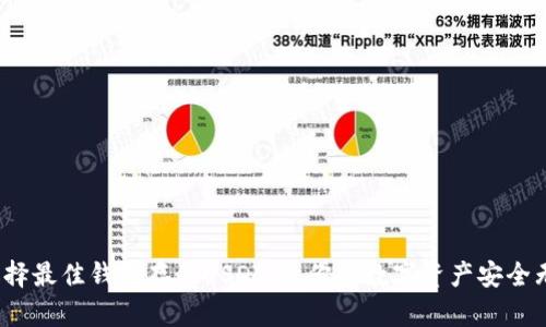  选择最佳钱包存储USDT：让你的数字资产安全无忧