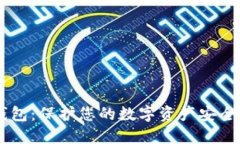 最靠谱的USDT钱包：保护您的数字资产安全投资的