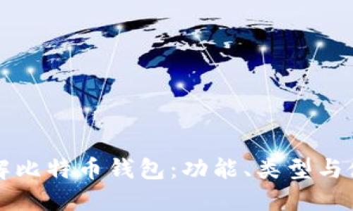深入了解比特币钱包：功能、类型与使用指南