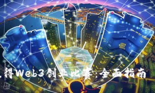 касаодержать/касаодержать

如何参与并赢得Web3创业比赛：全面指南