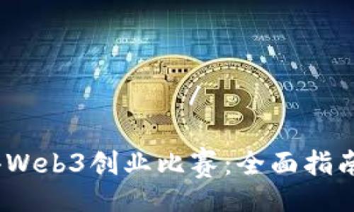 касаодержать/касаодержать

如何参与并赢得Web3创业比赛：全面指南