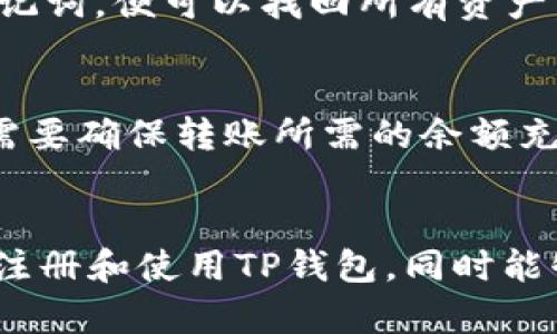    如何快速下载和使用TP钱包：全面指南  / 
 guanjianci  TP钱包下载, TP钱包使用, 数字货币钱包, 加密货币钱包  /guanjianci 

 引言 
 在数字经济飞速发展的今天，数字资产的安全存储变得愈发重要。TP钱包作为一种新兴的数字货币钱包，为用户提供了安全、便捷的存储和管理数字资产的解决方案。本文将详细介绍如何下载TP钱包，如何安全使用以及可能遇到的问题，帮助用户快速上手。 

 一、什么是TP钱包？ 
 TP钱包，全名为TokenPocket钱包，是一个多链数字资产钱包，支持多种加密货币的存储与管理。它不仅仅是一个钱包，还可以作为去中心化应用（DApp）浏览器，能够方便用户访问各种区块链应用。同时，TP钱包支持私钥管理，用户完全掌控自己的资产，确保隐私安全。 

 二、如何下载TP钱包？ 
 下载TP钱包的步骤非常简单，无论是Android还是iOS用户，都可以按照以下步骤进行操作：

h4 1. 安卓用户下载 /h4
 安卓用户可以通过以下方式下载TP钱包：
 - 在手机浏览器中输入“TokenPocket 官网”，进入官方网站。
 - 在网站首页找到下载链接，选择Android版本进行下载。
 - 下载完成后，安装应用，如果出现安全提示，请在手机设置中允许安装来自未知来源的应用。

h4 2. 苹果用户下载 /h4
 苹果用户可以通过App Store下载：
 - 打开App Store，搜索“TokenPocket”或“TP钱包”。
 - 点击下载并安装应用。在下载过程中，可能需要输入Apple ID密码以进行身份验证。

h4 3. PC端用户下载 /h4
 如果你想在PC端使用TP钱包，可以通过以下步骤：
 - 访问TokenPocket官网，选择下载PC版。
 - 下载完成后，按照提示安装应用并进行账户设置。

 三、如何注册和使用TP钱包？ 
 一旦下载完成，用户可以通过以下步骤来注册及使用TP钱包：

h4 1. 注册账户 /h4
 - 打开TP钱包应用，点击“创建钱包”。
 - 系统会生成助记词，这是一串由单词组合而成的有效资料，务必妥善保存，不要泄露给他人。
 - 用助记词确认账户创建，设置安全密码以便后续使用。

h4 2. 资产管理 /h4
 - 注册成功后，用户可以通过“资产”功能添加多种数字货币。点击“添加资产”，选择支持的币种进行管理。
 - 用户可以随时查看余额、交易记录并执行转账操作，整个过程非常简单直观。

h4 3. DApp访问 /h4
 - TP钱包集成DApp浏览器，支持用户访问各类去中心化应用。在主界面找到“DApp”选项。
 - 用户可以通过DApp功能参与DeFi、NFT等区块链项目，操作简单便捷。 

 四、TP钱包的安全性如何保障？ 
 对于数字资产的管理，安全性无疑是重中之重。TP钱包采取了多种措施来保证用户的资产安全：

h4 1. 私钥管理 /h4
 - TP钱包使用非托管型钱包模式，用户的私钥仅存储在本地，不会上传到云端。这样可以有效降低中心化攻击风险。

h4 2. 助记词保护 /h4
 - 在创建钱包时，用户会获得一组助记词，侧重于去中心化保护，确保只有用户才能找回账户。

h4 3. 设定安全密码 /h4
 - 用户在钱包创建过程中需要设定密码，进一步增加账户的安全性。 

h4 4. 实时监控 /h4
 - TP钱包会定期监测和更新安全策略，如有不安全因素实时提醒用户注意。

 五、使用TP钱包可能遇到的问题及解决方案 

h4 1. 忘记助记词如何找回账户？ /h4
 - 如果用户忘记助记词，找回账户几乎是不可能的。助记词是唯一可以恢复账户的凭证。因此，建议用户在创建钱包时务必妥善保存助记词，如果有纸质备份，可以存放在安全地点。 

h4 2. 如何解决转账失败的问题？ /h4
 - 在进行数字资产转账时，有时会出现转账失败的情况。可能原因包括网络问题、手续费不足或目标地址错误。此时，用户需要确认网络状况良好，且确保账户内的余额及手续费充足。另外，确保转账地址无误，一旦转账完成无法撤销。

h4 3. 如何进行资产恢复？ /h4
 - 如果用户的手机丢失或钱包被删除，可以利用助记词进行资产恢复。只需重新下载TP钱包并选择“恢复钱包”，输入助记词，便可以找回所有资产。切记确保助记词安全。

h4 4. 合约调用未成功的原因及解决办法 /h4
 - 在使用DApp时，有可能会遇到合约调用未成功的情况。这通常是因为账户余额不足、合约地址错误或网络拥堵。用户需要确保转账所需的余额充足，并检查合约地址是否准确。同时在高峰期可能由于网络拥堵撮合失败，用户可以稍后重试。

 结论 
 TP钱包不仅简单易用，更因其安全性和友好的用户界面受到了许多用户的喜爱。希望这些内容能够帮助你更好地下载、注册和使用TP钱包，同时能够应对在使用过程中可能遇到的问题。随着数字货币的发展，掌握好一个安全可靠的钱包，对个人资产的管理至关重要。 