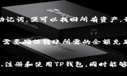    如何快速下载和使用TP钱包：全面指南  / 
 guanjianci  TP钱包下载, TP钱包使用, 数字货币钱包, 加密货币钱包  /guanjianci 

 引言 
 在数字经济飞速发展的今天，数字资产的安全存储变得愈发重要。TP钱包作为一种新兴的数字货币钱包，为用户提供了安全、便捷的存储和管理数字资产的解决方案。本文将详细介绍如何下载TP钱包，如何安全使用以及可能遇到的问题，帮助用户快速上手。 

 一、什么是TP钱包？ 
 TP钱包，全名为TokenPocket钱包，是一个多链数字资产钱包，支持多种加密货币的存储与管理。它不仅仅是一个钱包，还可以作为去中心化应用（DApp）浏览器，能够方便用户访问各种区块链应用。同时，TP钱包支持私钥管理，用户完全掌控自己的资产，确保隐私安全。 

 二、如何下载TP钱包？ 
 下载TP钱包的步骤非常简单，无论是Android还是iOS用户，都可以按照以下步骤进行操作：

h4 1. 安卓用户下载 /h4
 安卓用户可以通过以下方式下载TP钱包：
 - 在手机浏览器中输入“TokenPocket 官网”，进入官方网站。
 - 在网站首页找到下载链接，选择Android版本进行下载。
 - 下载完成后，安装应用，如果出现安全提示，请在手机设置中允许安装来自未知来源的应用。

h4 2. 苹果用户下载 /h4
 苹果用户可以通过App Store下载：
 - 打开App Store，搜索“TokenPocket”或“TP钱包”。
 - 点击下载并安装应用。在下载过程中，可能需要输入Apple ID密码以进行身份验证。

h4 3. PC端用户下载 /h4
 如果你想在PC端使用TP钱包，可以通过以下步骤：
 - 访问TokenPocket官网，选择下载PC版。
 - 下载完成后，按照提示安装应用并进行账户设置。

 三、如何注册和使用TP钱包？ 
 一旦下载完成，用户可以通过以下步骤来注册及使用TP钱包：

h4 1. 注册账户 /h4
 - 打开TP钱包应用，点击“创建钱包”。
 - 系统会生成助记词，这是一串由单词组合而成的有效资料，务必妥善保存，不要泄露给他人。
 - 用助记词确认账户创建，设置安全密码以便后续使用。

h4 2. 资产管理 /h4
 - 注册成功后，用户可以通过“资产”功能添加多种数字货币。点击“添加资产”，选择支持的币种进行管理。
 - 用户可以随时查看余额、交易记录并执行转账操作，整个过程非常简单直观。

h4 3. DApp访问 /h4
 - TP钱包集成DApp浏览器，支持用户访问各类去中心化应用。在主界面找到“DApp”选项。
 - 用户可以通过DApp功能参与DeFi、NFT等区块链项目，操作简单便捷。 

 四、TP钱包的安全性如何保障？ 
 对于数字资产的管理，安全性无疑是重中之重。TP钱包采取了多种措施来保证用户的资产安全：

h4 1. 私钥管理 /h4
 - TP钱包使用非托管型钱包模式，用户的私钥仅存储在本地，不会上传到云端。这样可以有效降低中心化攻击风险。

h4 2. 助记词保护 /h4
 - 在创建钱包时，用户会获得一组助记词，侧重于去中心化保护，确保只有用户才能找回账户。

h4 3. 设定安全密码 /h4
 - 用户在钱包创建过程中需要设定密码，进一步增加账户的安全性。 

h4 4. 实时监控 /h4
 - TP钱包会定期监测和更新安全策略，如有不安全因素实时提醒用户注意。

 五、使用TP钱包可能遇到的问题及解决方案 

h4 1. 忘记助记词如何找回账户？ /h4
 - 如果用户忘记助记词，找回账户几乎是不可能的。助记词是唯一可以恢复账户的凭证。因此，建议用户在创建钱包时务必妥善保存助记词，如果有纸质备份，可以存放在安全地点。 

h4 2. 如何解决转账失败的问题？ /h4
 - 在进行数字资产转账时，有时会出现转账失败的情况。可能原因包括网络问题、手续费不足或目标地址错误。此时，用户需要确认网络状况良好，且确保账户内的余额及手续费充足。另外，确保转账地址无误，一旦转账完成无法撤销。

h4 3. 如何进行资产恢复？ /h4
 - 如果用户的手机丢失或钱包被删除，可以利用助记词进行资产恢复。只需重新下载TP钱包并选择“恢复钱包”，输入助记词，便可以找回所有资产。切记确保助记词安全。

h4 4. 合约调用未成功的原因及解决办法 /h4
 - 在使用DApp时，有可能会遇到合约调用未成功的情况。这通常是因为账户余额不足、合约地址错误或网络拥堵。用户需要确保转账所需的余额充足，并检查合约地址是否准确。同时在高峰期可能由于网络拥堵撮合失败，用户可以稍后重试。

 结论 
 TP钱包不仅简单易用，更因其安全性和友好的用户界面受到了许多用户的喜爱。希望这些内容能够帮助你更好地下载、注册和使用TP钱包，同时能够应对在使用过程中可能遇到的问题。随着数字货币的发展，掌握好一个安全可靠的钱包，对个人资产的管理至关重要。 