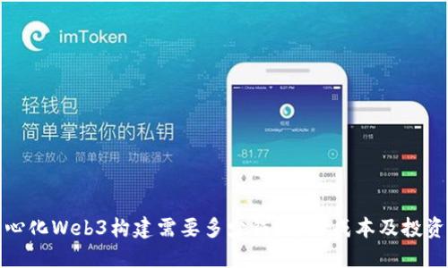 去中心化Web3构建需要多少钱？详解成本及投资回报