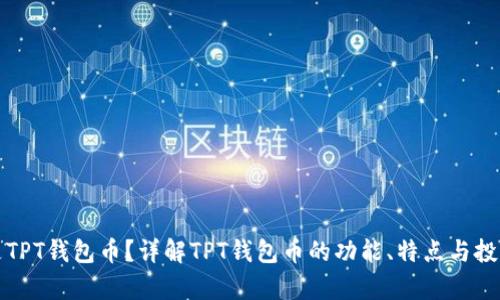 什么是TPT钱包币？详解TPT钱包币的功能、特点与投资前景
