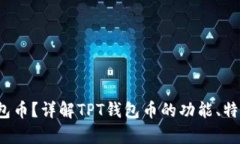 什么是TPT钱包币？详解TPT钱包币的功能
