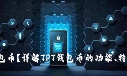 什么是TPT钱包币？详解TPT钱包币的功能、特点与投资前景