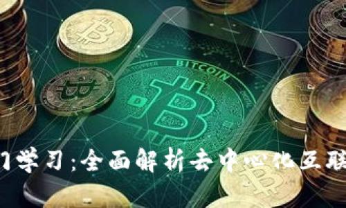 Web3入门学习：全面解析去中心化互联网的未来