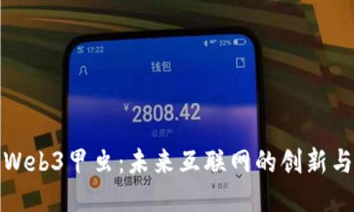 探索Web3甲虫：未来互联网的创新与挑战