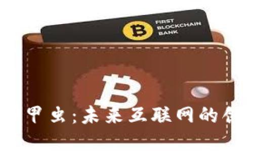 探索Web3甲虫：未来互联网的创新与挑战