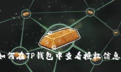 如何在TP钱包中查看授权信息？