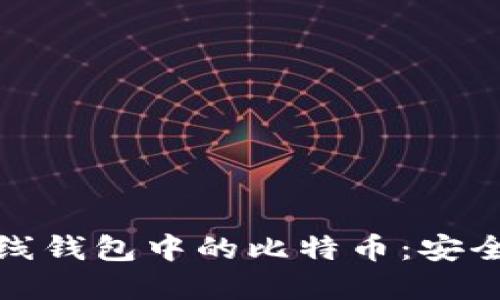 如何交易离线钱包中的比特币：安全与步骤详解