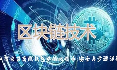 如何交易离线钱包中的比特币：安全与步骤详解