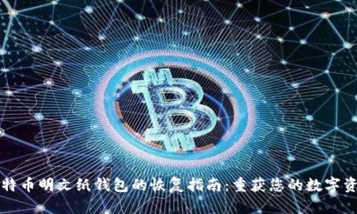 比特币明文纸钱包的恢复指南：重获您的数字资产