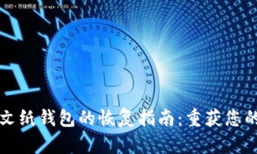 比特币明文纸钱包的恢复指南：重获您的数字资产