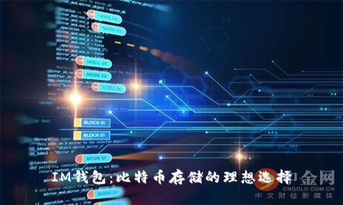 IM钱包：比特币存储的理想选择