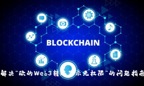 解决“欧的Web3转账显示无权限”的问题指南