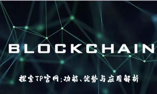 探索TP官网：功能、优势与应用解析