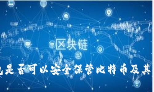 库神钱包是否可以安全保管比特币及其使用指南