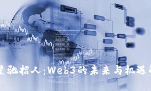 周星驰招人：Web3的未来与机遇解析