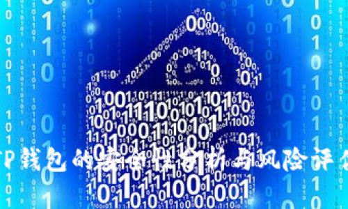 TP钱包的安全性分析与风险评估